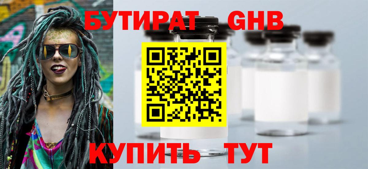 БУТИРАТ оксибутират  Вход с VPN  Бутират  Глазов 