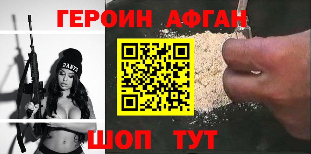 Героин Афган Глазов